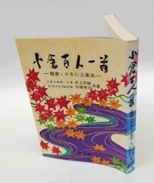 小倉百人一首 　鑑賞とかるた上達法