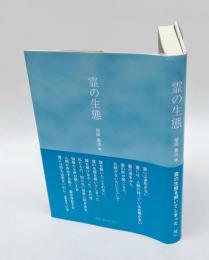 霊の生態