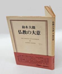 仏教の大意 /THE ESSENCE OF BUDDHISM　2冊