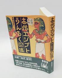 古代エジプトうんちく図鑑