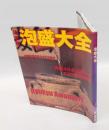決定版泡盛大全 ＜主婦の友生活シリーズ＞