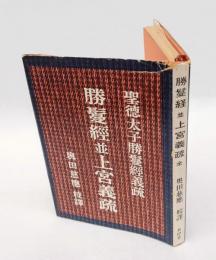 勝鬘經並上宮義疏 　聖徳太子勝鬘經義疏