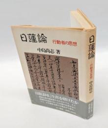 日蓮論 　行動者の思想