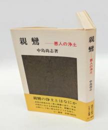 親鸞 　悪人の浄土