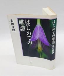 はじめての唯識