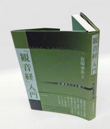 「観音経」入門 　汝、観音の行を聴け