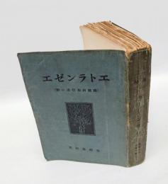エトランゼエ 　仏蘭西旅行者の群