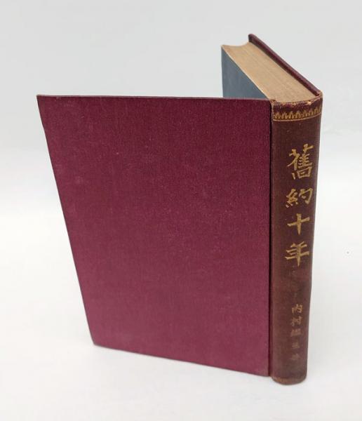 定本相馬御風歌集 生誕百年記念出版(相馬文子 編) / 岩森書店