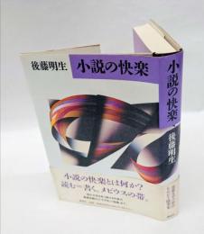 小説の快楽