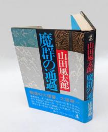 魔群の通過