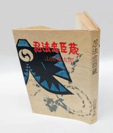 忍法忠臣蔵