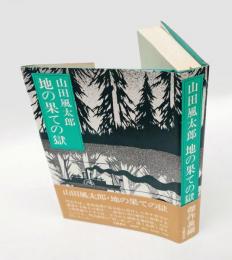 地の果ての獄