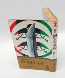 秘聞柳生石舟斎 　: 長編時代小説・書下ろし　 カッパ・ノベルス