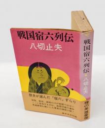 戦国宿六列伝　 Tokyo books