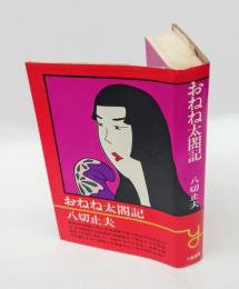 おねね太閤記　 小説選書