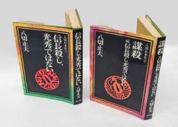 八切日本史 1,2　 信長殺し、光秀ではない、謀殺・続 信長殺し、光秀ではない　