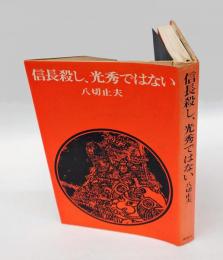 信長殺し、光秀ではない
