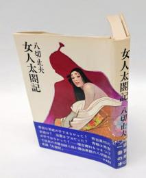 女人太閤記