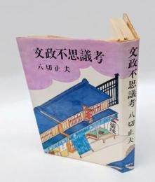 文政不思議考
