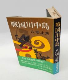 戦国川中島