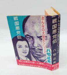 おんなの太閤記　戦国悪党伝