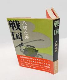 戦国