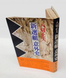 新選組意外史