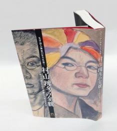 村山槐多の全貌 　天才詩人画家22年の生涯！ 　その芸術の真髄と大作の謎　　　　　　山本鼎との真実