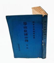 学校教練必携　軍事講話之部 前篇