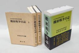 大本営陸軍部戦争指導班機密戦争日誌 : 防衛研究所図書館所蔵