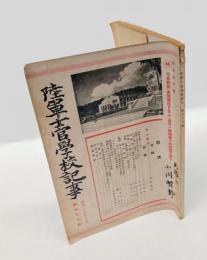 陸軍士官学校記事　昭和19年9月　第77号　