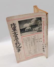 陸軍士官学校記事　昭和19年10月　第78号　