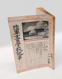 陸軍士官学校記事　昭和19年11月　第79号　