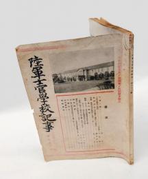 陸軍士官学校記事　昭和20年1月　第81号　