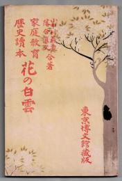 家庭教育歴史読本　花の白雲