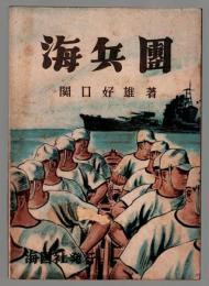 海兵団