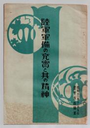 陸軍軍備の充実と其の精神