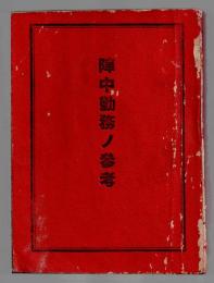 陣中勤務ノ参考
