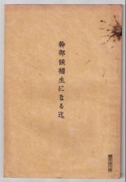 幹部候補生になる迄