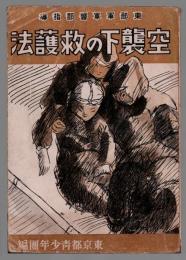 空襲下の救護法　東部軍軍医部指導