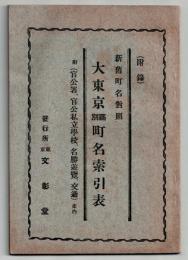 附録 新旧町名対照大東京区別町名索引表　附(官公署、官公私立学校、名勝遊覧、交通）案内