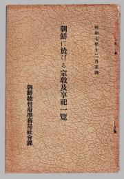 朝鮮に於ける宗教及享祀一覧　昭和七年一二月末調