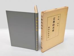 宗教的真理
