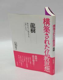 構築された仏教思想 　龍樹 : あるように見えても「空」という