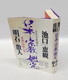 日本「宗教」鑑定 　密教の秘鍵を解く