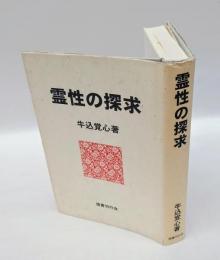 霊性の探求