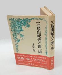 三島由紀夫と檀一雄