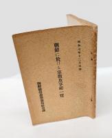 朝鮮に於ける宗教及享祀一覧　昭和七年一二月末調