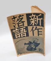 新作落語