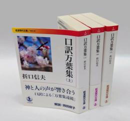 口訳万葉集　上中下　3冊揃　　岩波現代文庫/ 文芸287-289